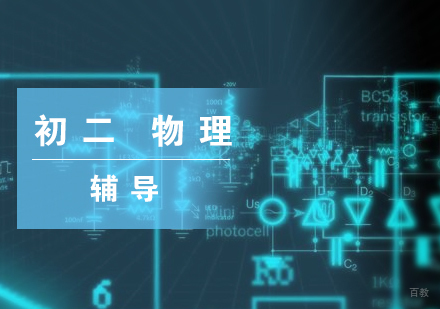 上海初二物理补习班