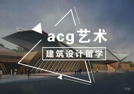 武汉建筑设计留学