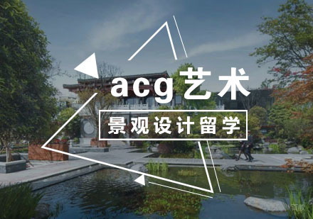  武汉景观设计留学