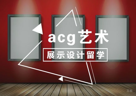 武汉展示设计留学