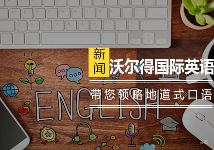 青岛沃尔得英语口语突破训练全解析