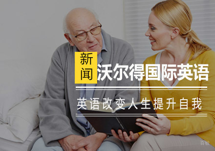 青岛沃尔得国际英语商务课程深度解析