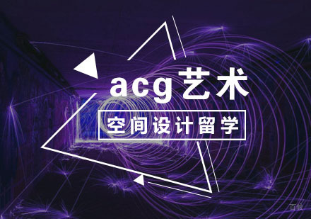  武汉展示空间设计留学
