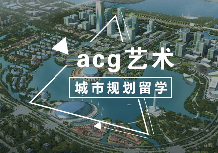  武汉城市规划留学