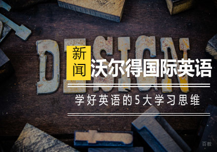 美式英语思维培养五大核心策略
