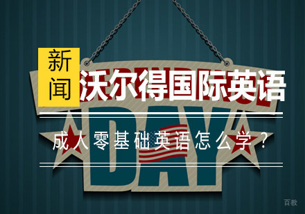 成人英语学习新路径：零基础快速突破方案