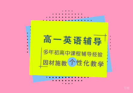 上海高一英语辅导