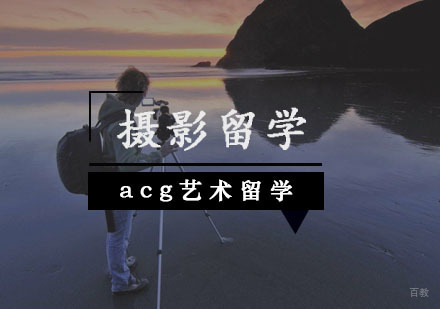  武汉摄影留学