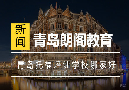 青岛托福培训机构深度评测：科学备考方案解析