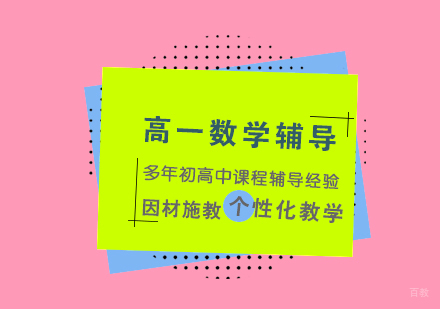 上海高一数学辅导
