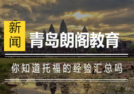 托福口语突破秘籍：高效备考策略与实战技巧全解析