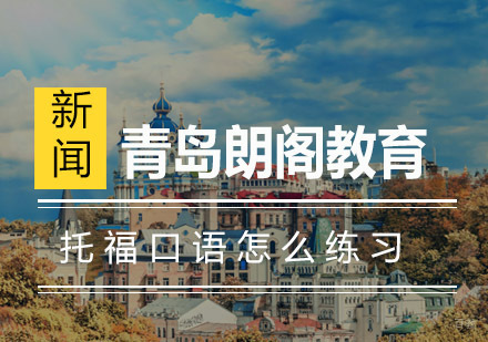 托福口语突破秘籍：科学训练体系全解析