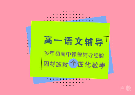 上海高一语文辅导
