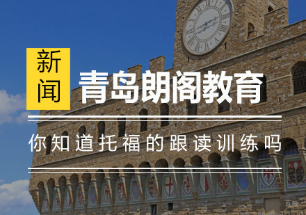托福口语提升秘诀：跟读训练全攻略