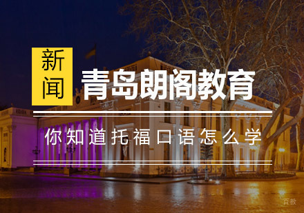 托福口语高效学习方法全解析