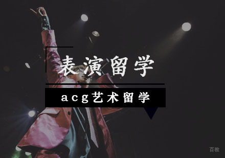  武汉表演留学