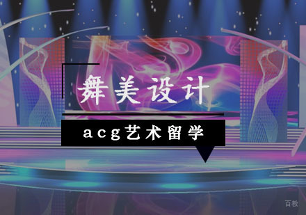  武汉舞美设计留学