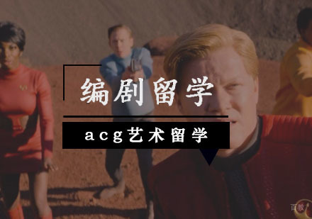  武汉编剧留学
