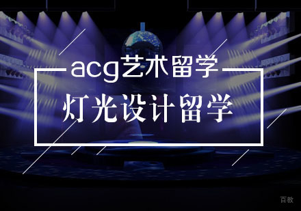  武汉灯光设计留学