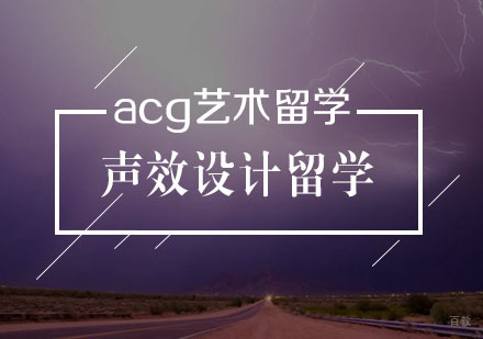  武汉声效设计留学