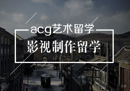  武汉影视制作留学
