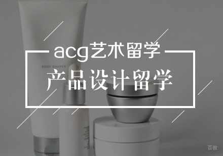  武汉产品设计留学