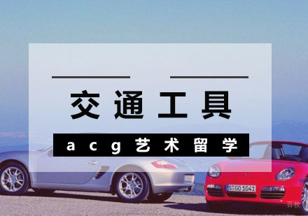  武汉交通工具设计留学