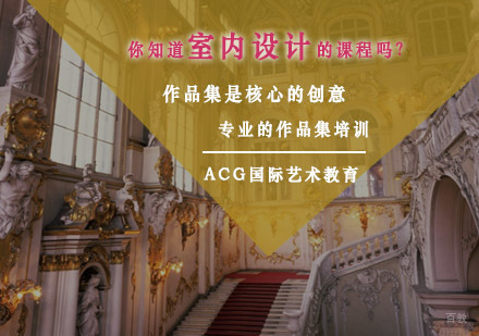 美国室内设计留学课程深度解析