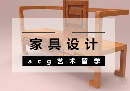  武汉家具设计留学