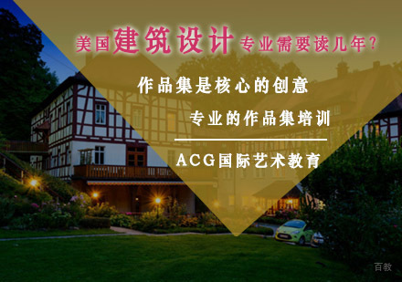 美国建筑设计专业学制深度解析