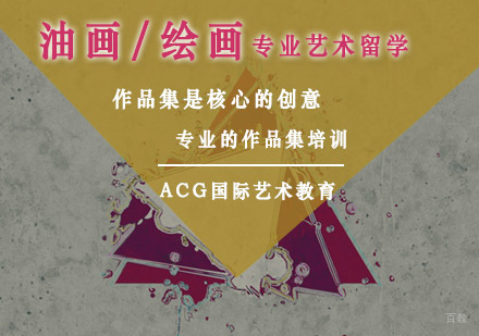 国际艺术留学深度解析：绘画专业院校选择与明星学员启示录