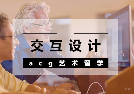  武汉交互设计留学