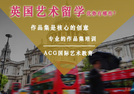 深度解析英国艺术教育核心竞争力