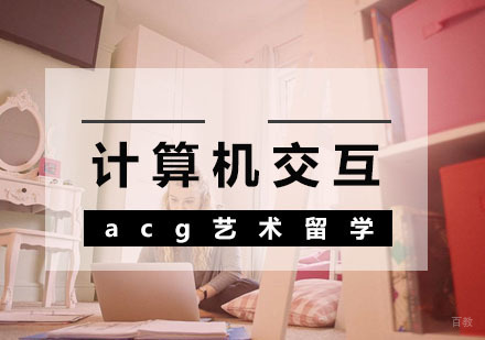  武汉计算机交互留学