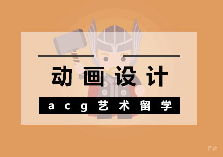  武汉动画设计留学