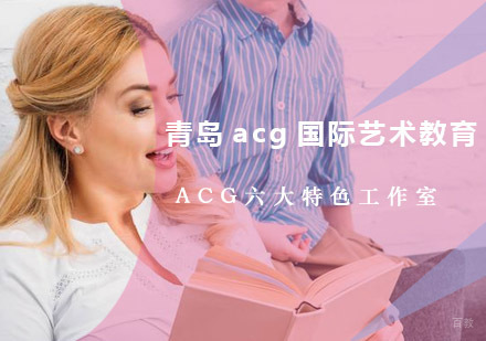 青岛ACG六大特色工作室