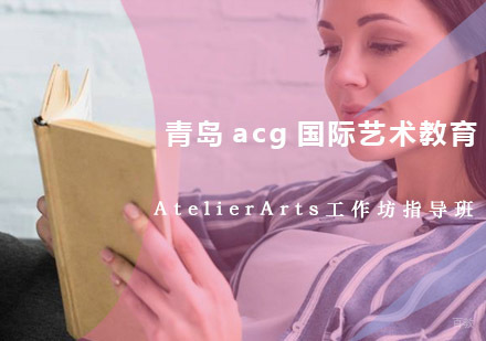 青岛AtelierArts工作坊指导班