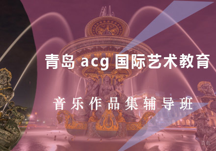 青岛音乐作品集辅导班
