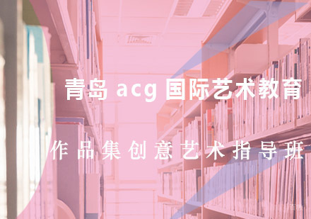 青岛作品集创意艺术指导班