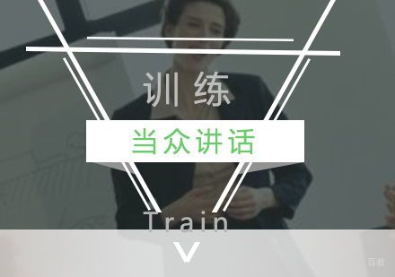 上海当众讲话训练