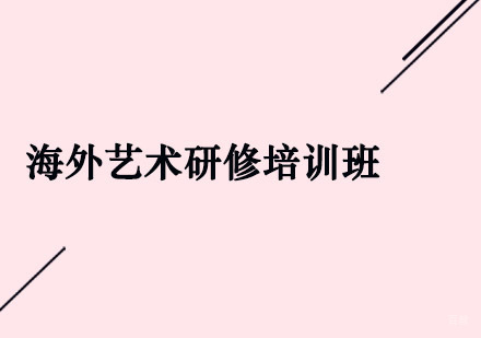 青岛海外艺术研修培训班