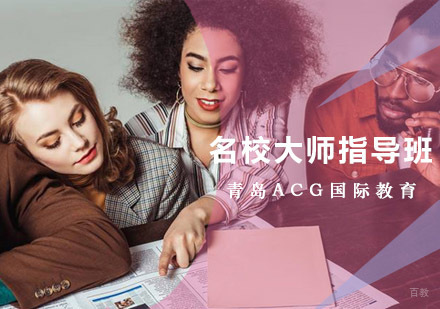 青岛名校大师指导班
