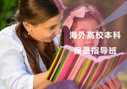 青岛海外高校本科保录指导班