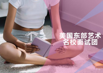 青岛美国东部艺术名校面试团