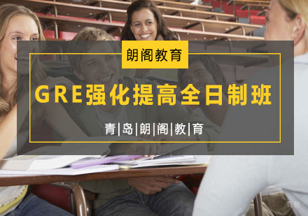 青岛GRE强化提高全日制班