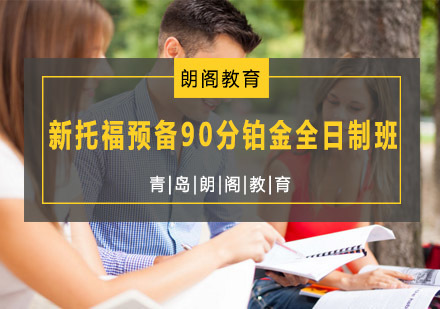 青岛新托福预备90分铂金全日制班