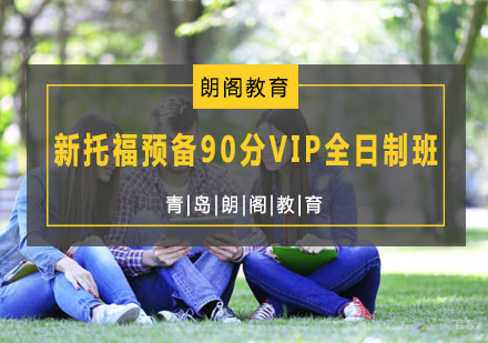  青岛新托福预备90分VIP全日制班