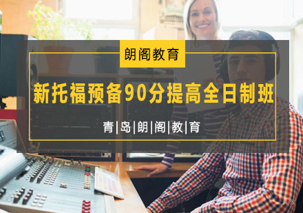  青岛新托福预备90分提高全日制班