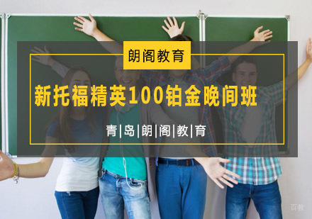  青岛新托福精英100铂金晚间班