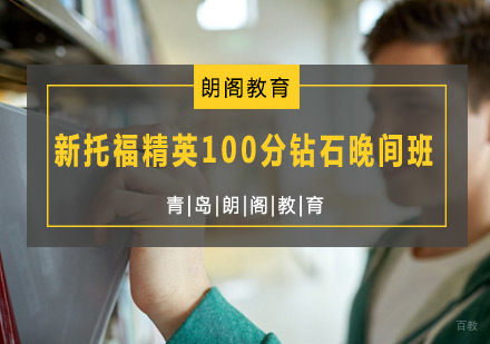  青岛新托福精英100分钻石晚间班